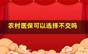 农村医保可以选择不交吗