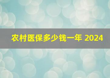 农村医保多少钱一年 2024