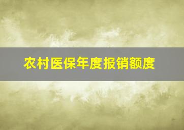 农村医保年度报销额度