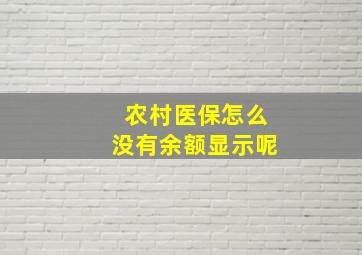 农村医保怎么没有余额显示呢