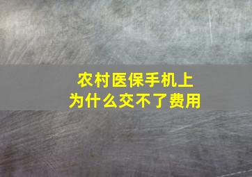 农村医保手机上为什么交不了费用