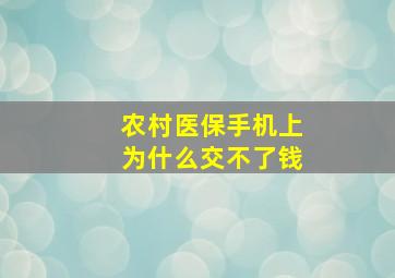 农村医保手机上为什么交不了钱