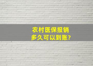 农村医保报销多久可以到账?