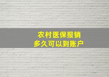 农村医保报销多久可以到账户