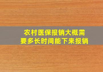 农村医保报销大概需要多长时间能下来报销