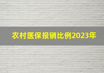 农村医保报销比例2023年