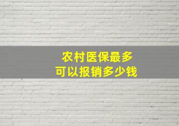 农村医保最多可以报销多少钱