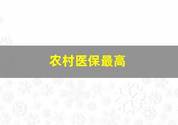 农村医保最高