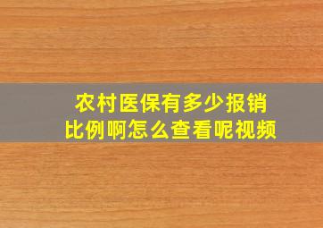 农村医保有多少报销比例啊怎么查看呢视频