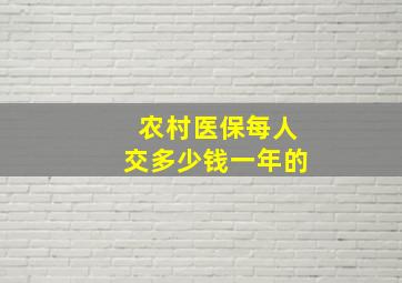 农村医保每人交多少钱一年的