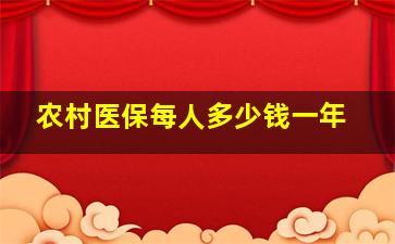 农村医保每人多少钱一年