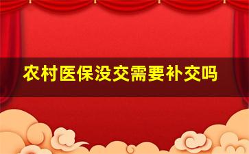 农村医保没交需要补交吗