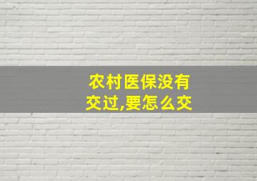 农村医保没有交过,要怎么交