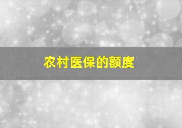 农村医保的额度