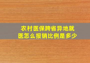 农村医保跨省异地就医怎么报销比例是多少