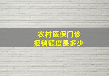 农村医保门诊报销额度是多少