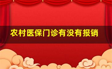 农村医保门诊有没有报销