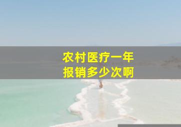 农村医疗一年报销多少次啊