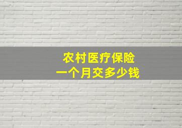 农村医疗保险一个月交多少钱