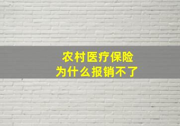 农村医疗保险为什么报销不了