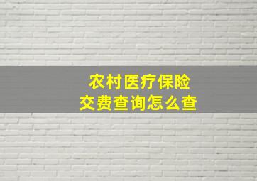 农村医疗保险交费查询怎么查