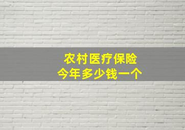 农村医疗保险今年多少钱一个