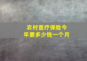 农村医疗保险今年要多少钱一个月