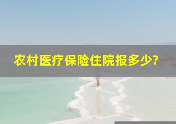 农村医疗保险住院报多少?