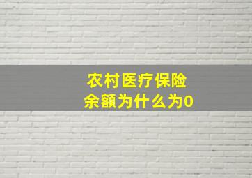 农村医疗保险余额为什么为0