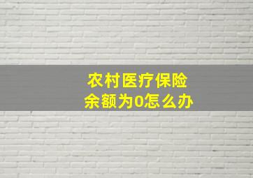 农村医疗保险余额为0怎么办