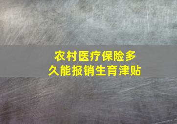 农村医疗保险多久能报销生育津贴