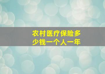 农村医疗保险多少钱一个人一年