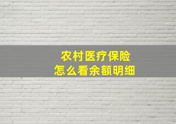 农村医疗保险怎么看余额明细