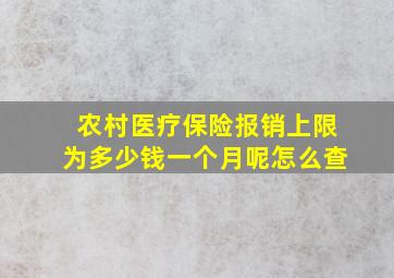 农村医疗保险报销上限为多少钱一个月呢怎么查