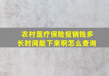 农村医疗保险报销钱多长时间能下来啊怎么查询