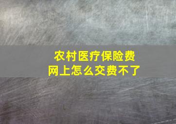 农村医疗保险费网上怎么交费不了