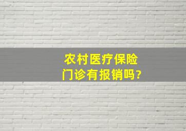 农村医疗保险门诊有报销吗?