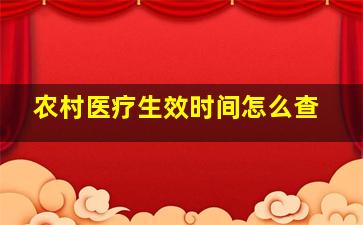 农村医疗生效时间怎么查