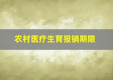 农村医疗生育报销期限