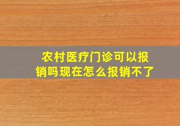 农村医疗门诊可以报销吗现在怎么报销不了