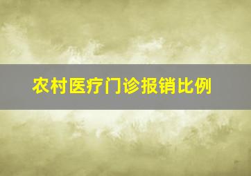 农村医疗门诊报销比例