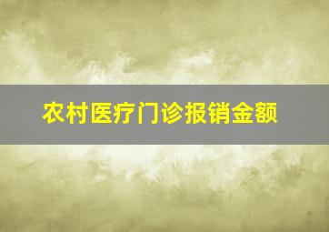 农村医疗门诊报销金额