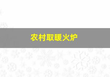 农村取暖火炉