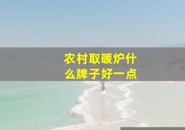 农村取暖炉什么牌子好一点