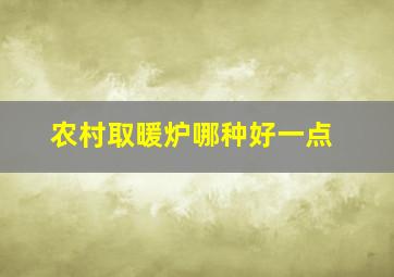 农村取暖炉哪种好一点