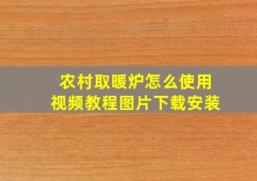 农村取暖炉怎么使用视频教程图片下载安装