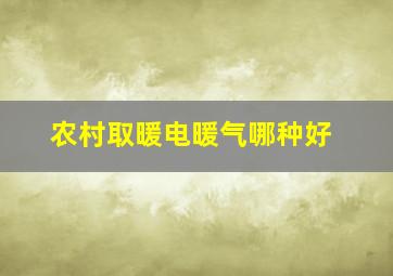 农村取暖电暖气哪种好