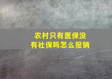 农村只有医保没有社保吗怎么报销