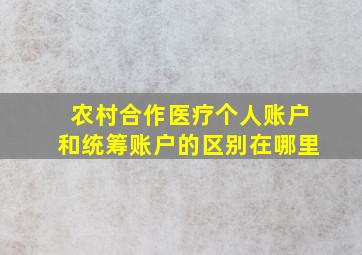 农村合作医疗个人账户和统筹账户的区别在哪里