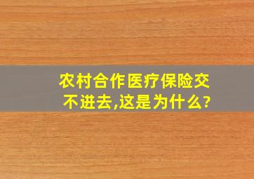 农村合作医疗保险交不进去,这是为什么?